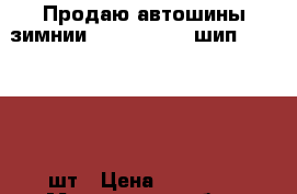 Продаю автошины зимнии Nordman 4 XL шип 225/50-17 3шт › Цена ­ 18 000 - Московская обл., Долгопрудный г. Авто » Шины и диски   